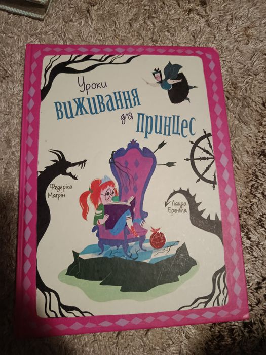 Уроки виживання принцес