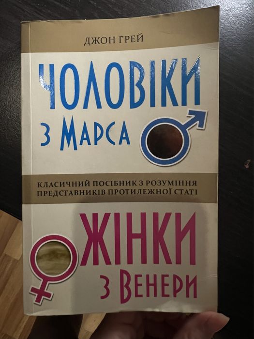 Книга «Чоловіки з Марса, Жінки з Венери»