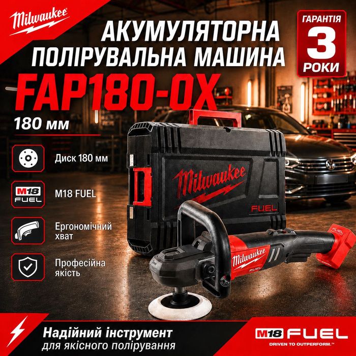 Машина полірувальна кутова акумуляторна MILWAUKEE M18 FAP180-0X, 180мм