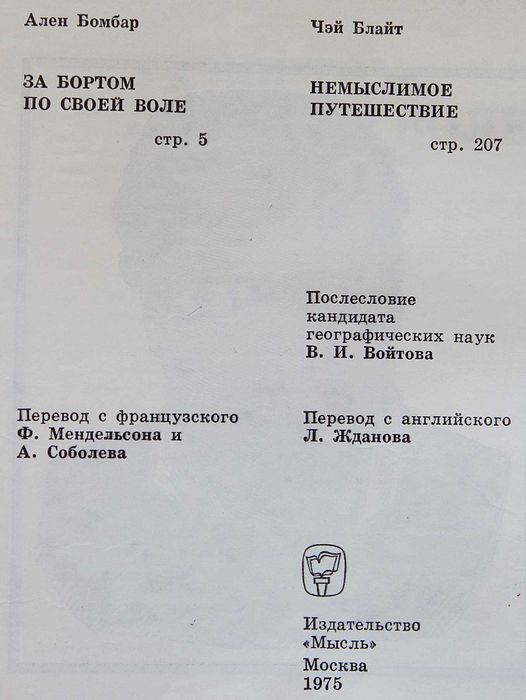 А.Бомбар За бортом по своей воле.Ч.Блайт Немыслемое путишествие.