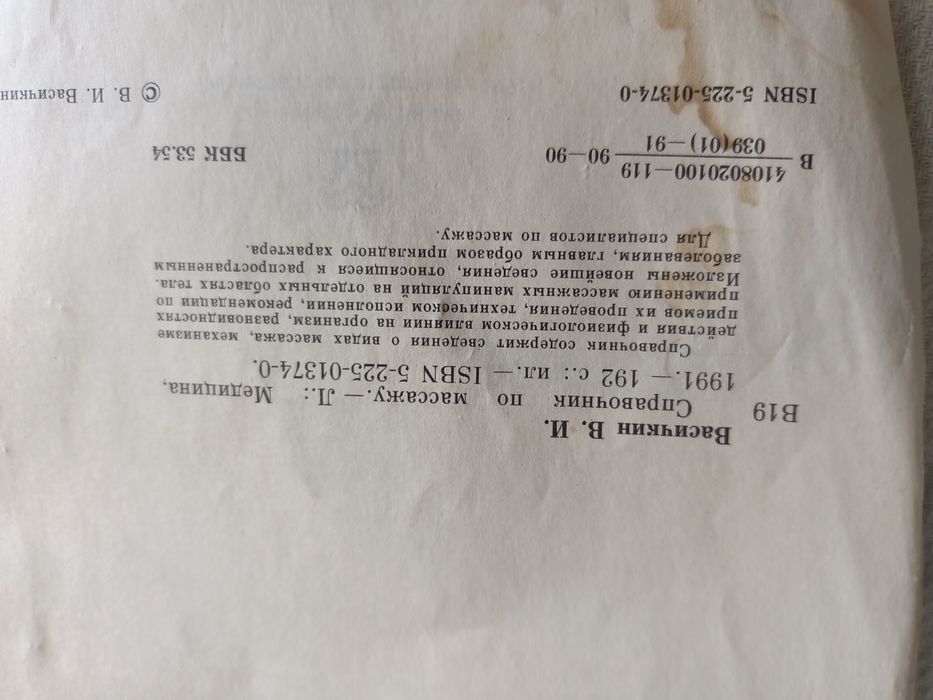 Васичкин "Справочник по массажу", 1991