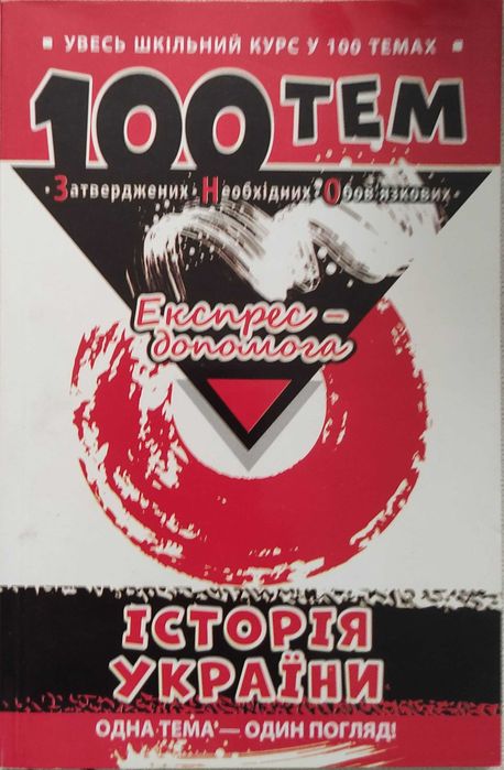 Довідник Історія України 100 тем 2017 рік