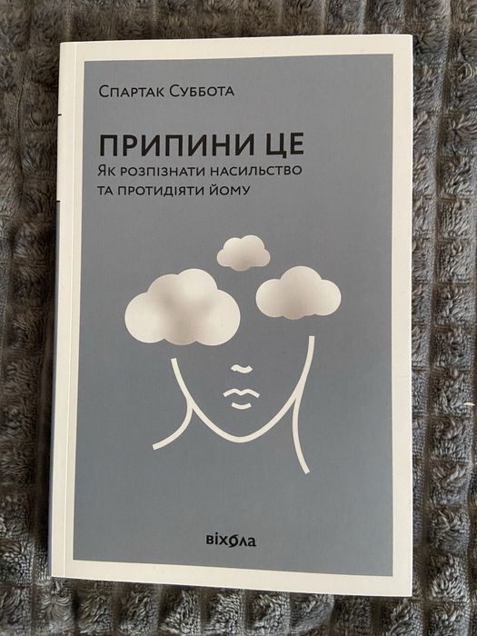 Книга «Припини це» Спартак Суббота