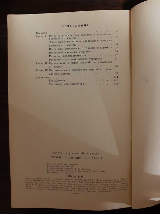 Виноградова Уроки рисования с натуры 1980