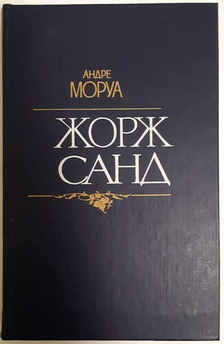 А. Моруа. Жорж Санд