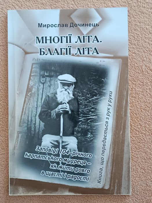 М. Дочинець. Многая літа, благая літа