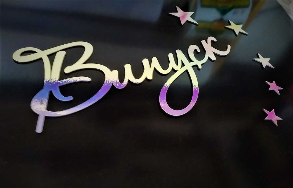 Напис Випуск 2025 для фотозони багаторазового використання