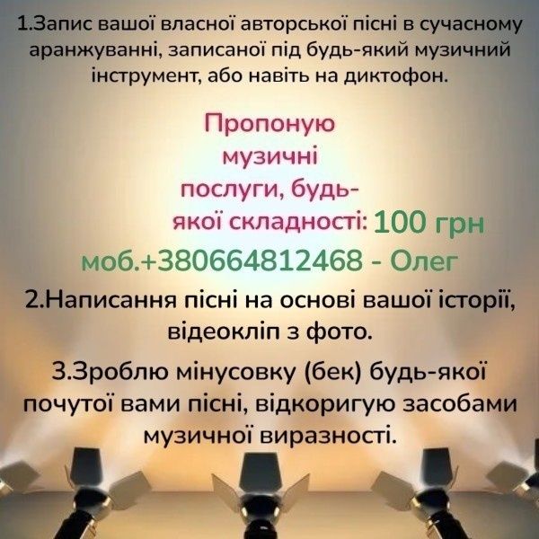 Пропоную музичні послуги, будь-якої складності. Актуальна ціна 100 грн.