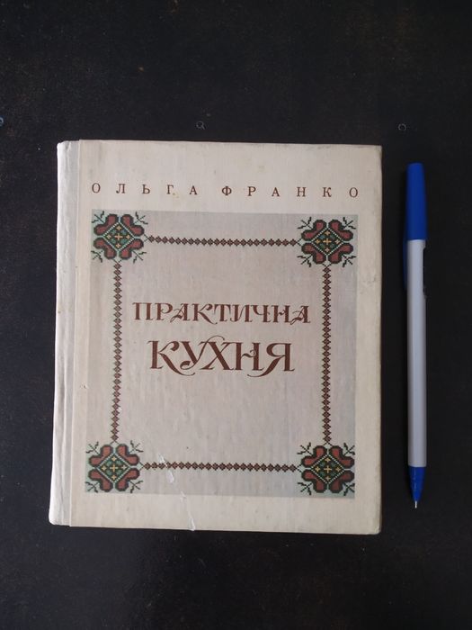 Ольга Франко Практична кухня