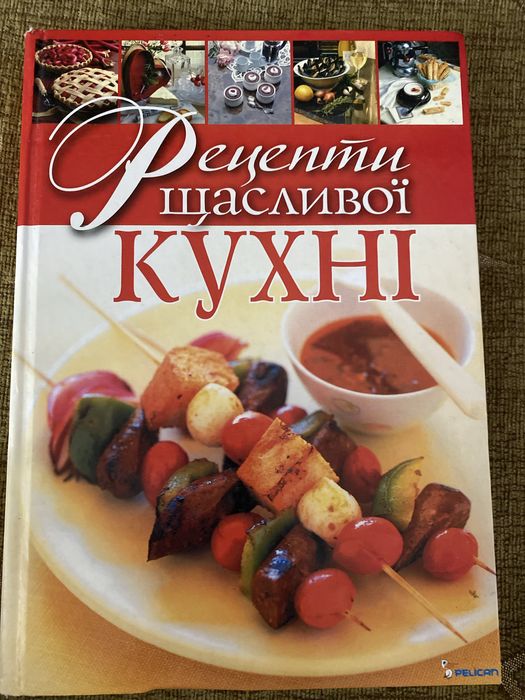 Рецепти щасливої кухні