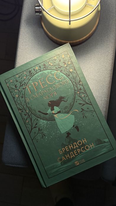 «Трес зі смарагдового моря» Брендон Сандерсон