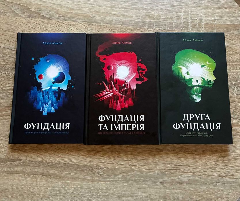 Айзек Азімов — Трилогія "Фундація" (Перші 3 книги, КСД)