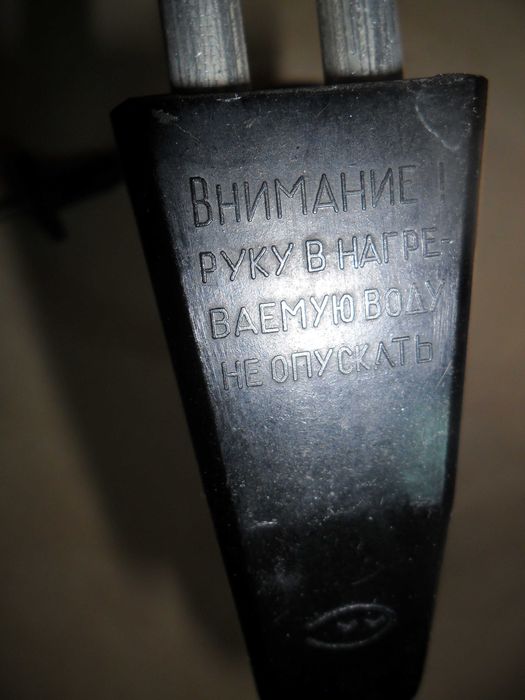 Советский кипятильник.1,2 кВт.