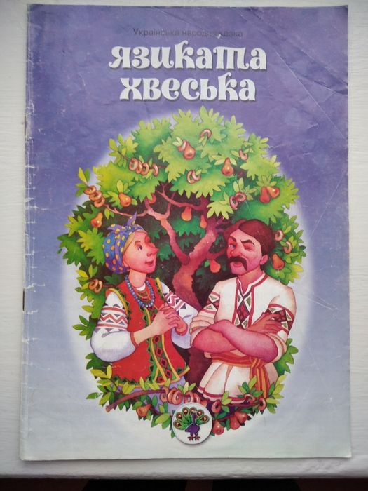 Українська народна казка "Язиката хвеська"