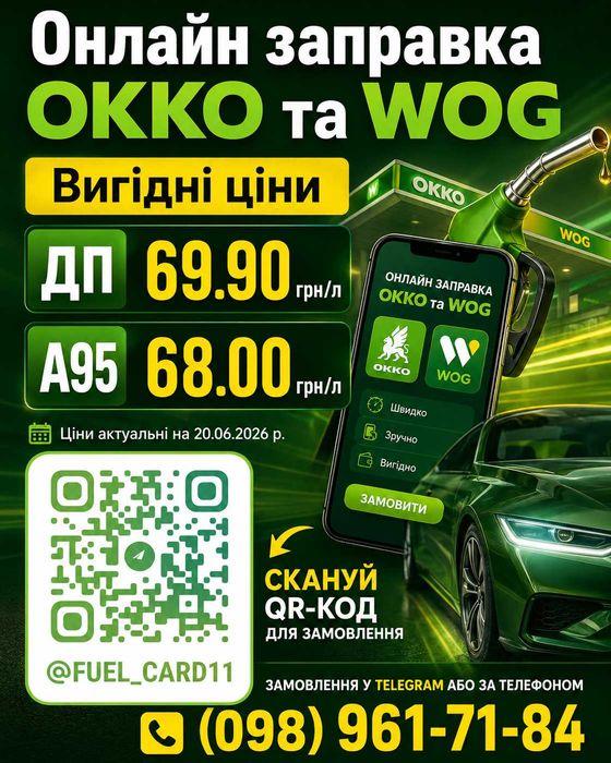 Заправка Онлайн  WOG / ОККО