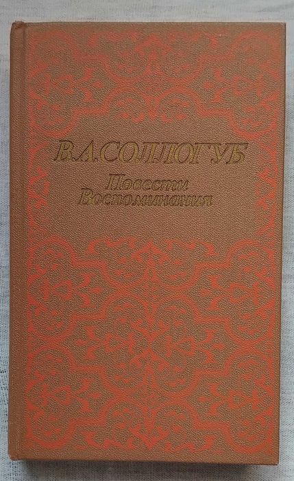 В.А. Сологуб. Повести
