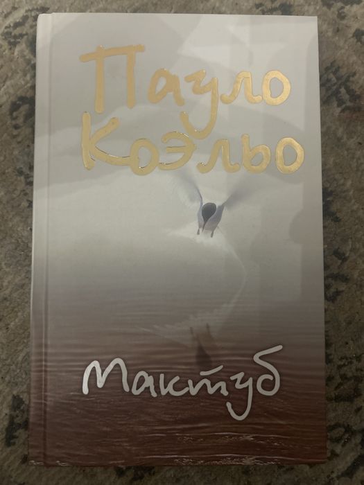 П. Коэльо. Мактуб