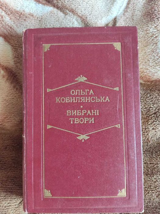 Ольга Кобилянская. Избранные произведения