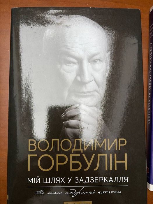 Книга Володимир Горбулін *Мій шлях у задзеркалля*