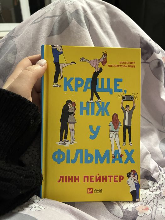 Книга Краще ніж у фільмах Лінн Пейнтер