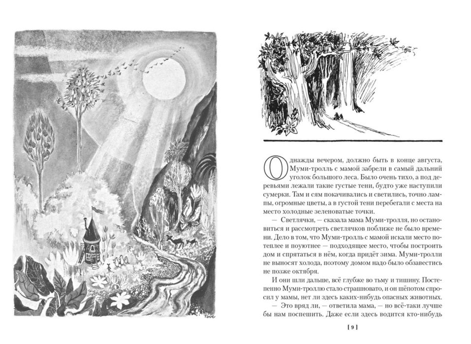 Туве Янссон. Країна Мумі-тролів (Муми-тролли и все-все-все). У 2 томах