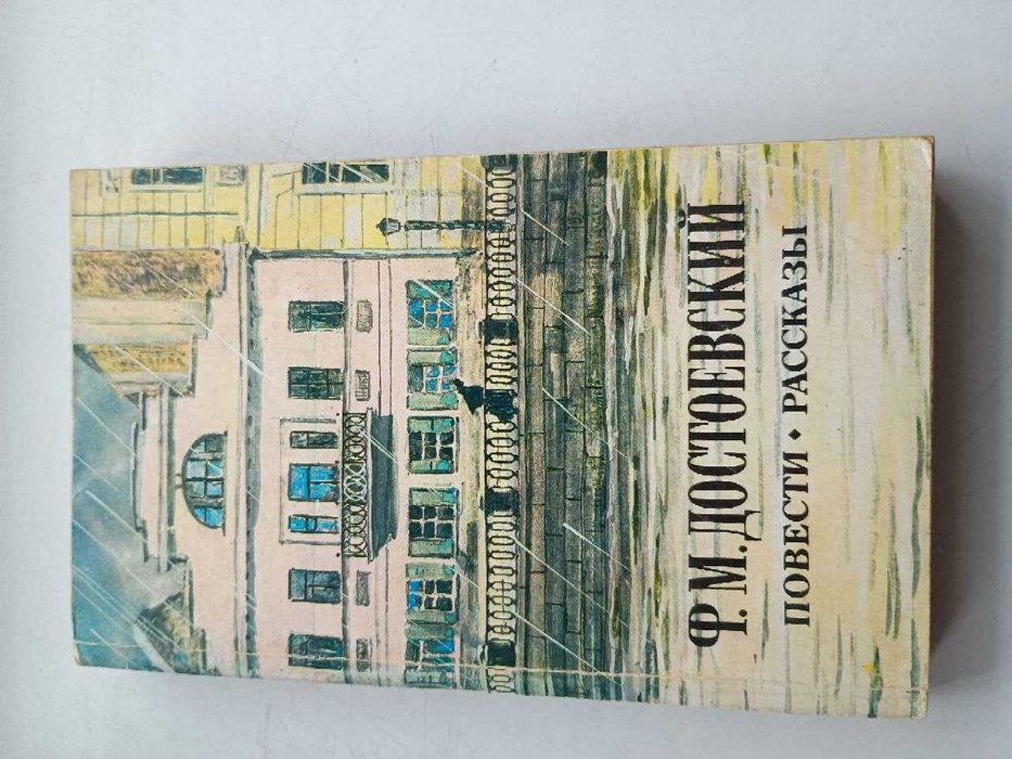 Ф.М. Достоевский. Повести. Рассказы