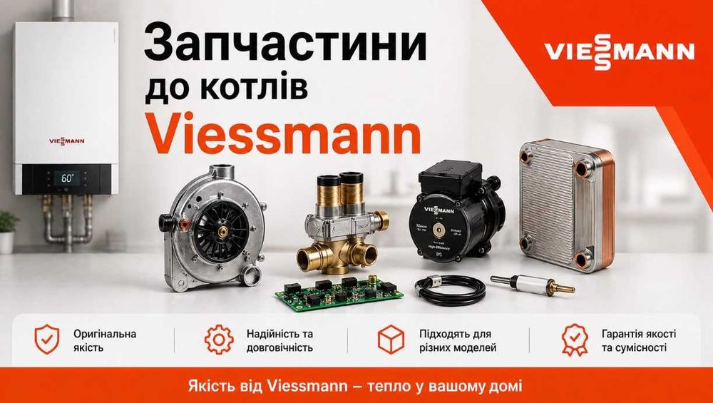 Запчастини до Котлів Viessmann Запчасти для котлов Висман Вісман