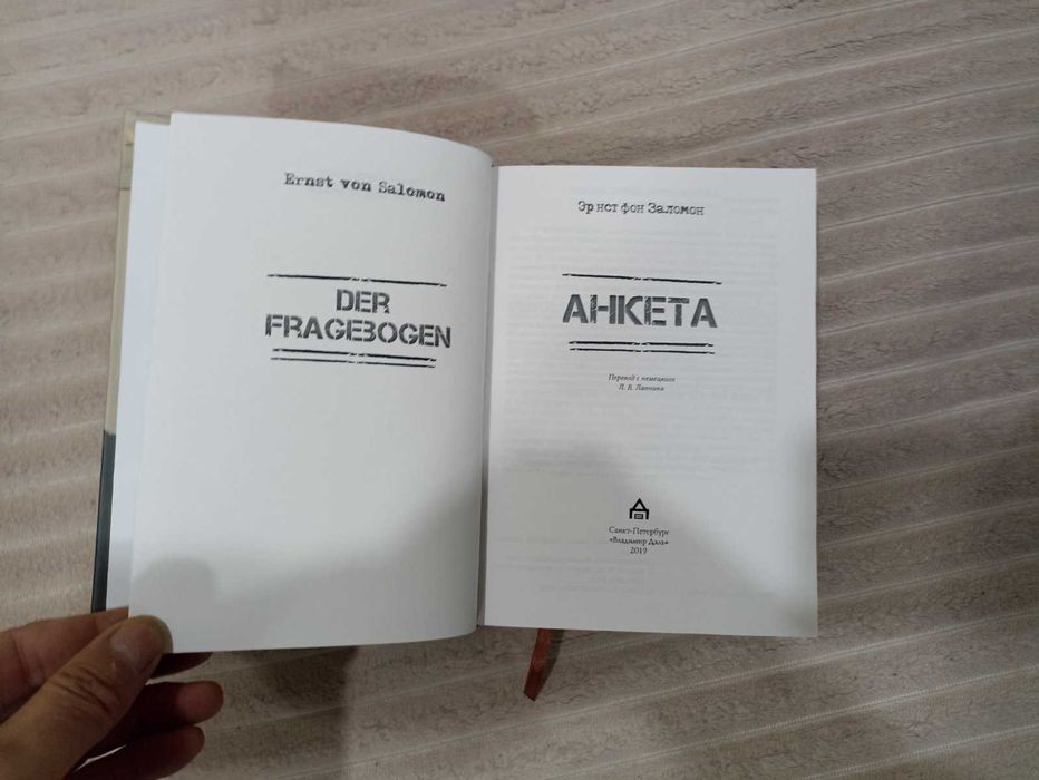 Анкета, Ернст фон Заломон