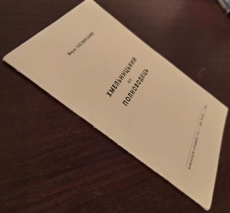 Хмельницький як полководець. Діаспора