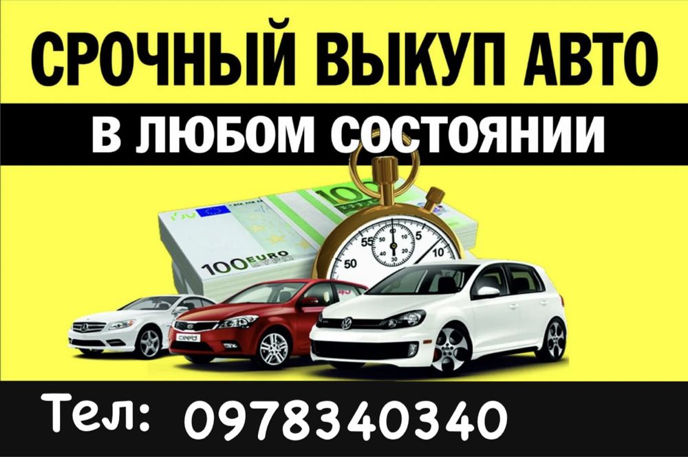 Выкуп евроблях,автовыкуп ,выкуп мото,авто викуп авто после ДТП
