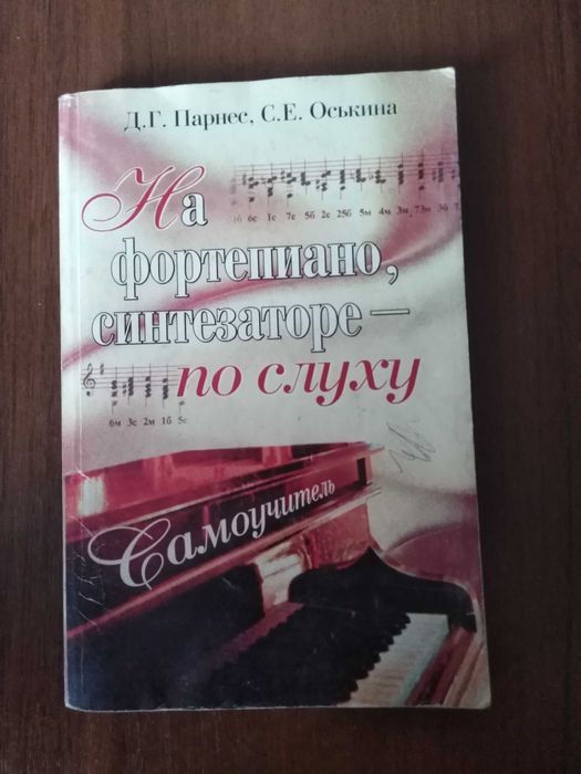 Ігра на фортепіано, синтезаторі - по слуху книжка 214 сторінки