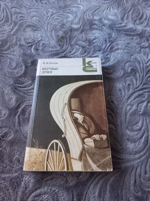 Книга Мертвые души Гоголь Н. В.