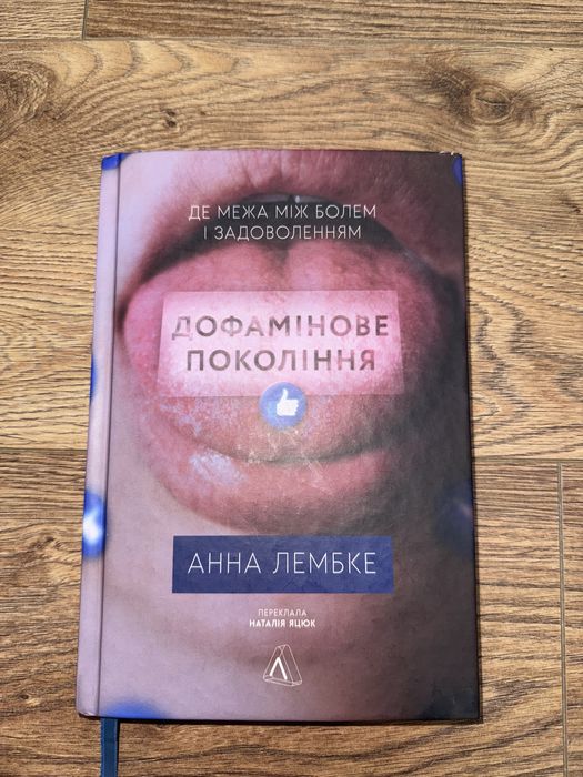 Анна Лембке «Дофамінове покоління» де межа між болем і задоволенням