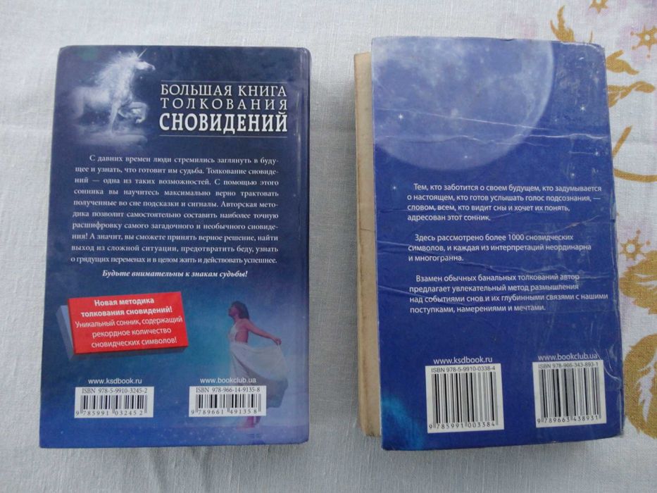 Большая книга толкования сновидений  2 книги одним лотом.