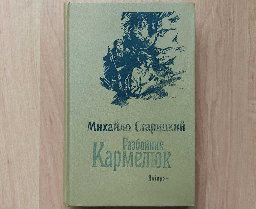 М. Старицкий. Разбойник Кармелюк
