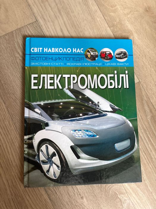 Електромобілі | Світ навколо нас