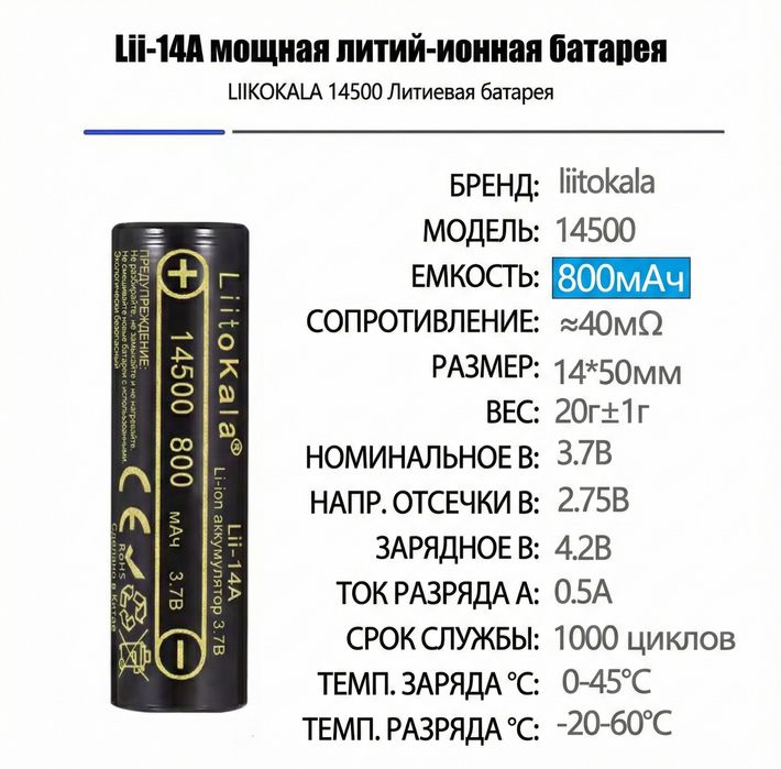 Аккумулятор LiitoKala 14500 Li-ion 3.7V 800mAh
