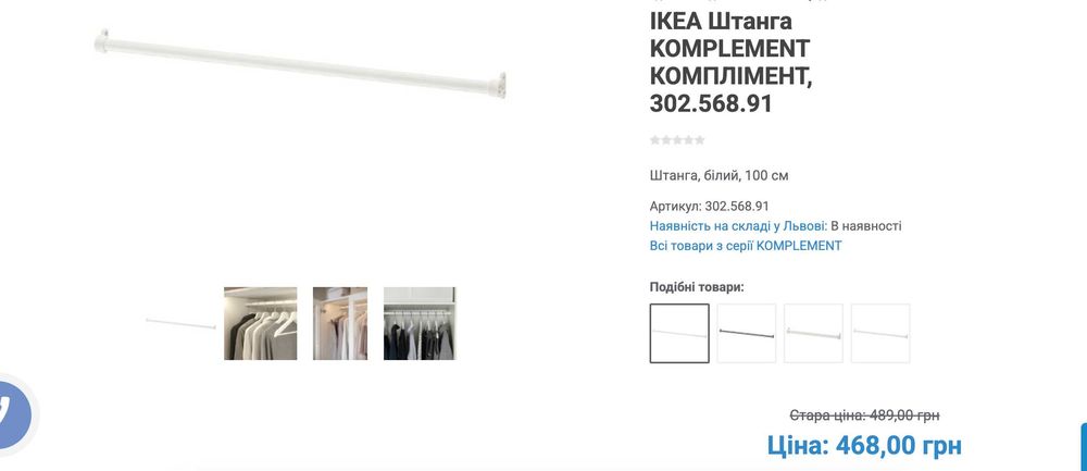 ІКЕА Штанга для шафи KOMPLEMENT КОМПЛІМЕНТ, 302.568.91