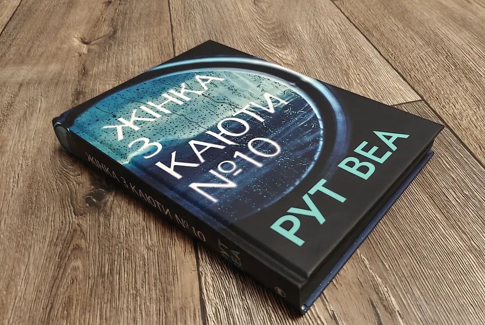 Книги «Поворот ключа», «Жінка з каюти 10» Рут Веа
