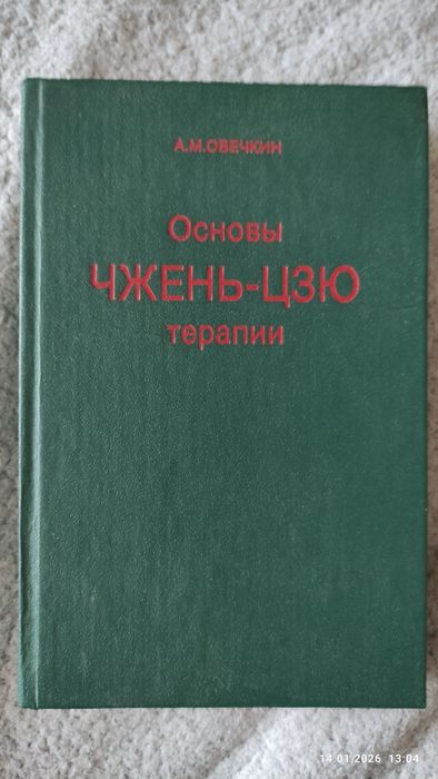 А.М.Овечкин Основы Чжень-Цзю терапии