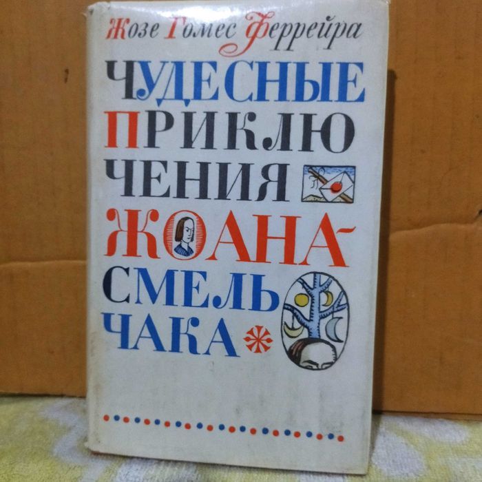 Ж. Г. Феррейра. Чудесные Приключения Жоана Смельчака