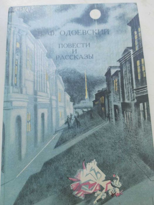 В.Ф. Одоевский. Повести и рассказы