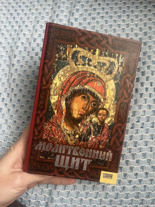 Книга Молитовний щит (нова)