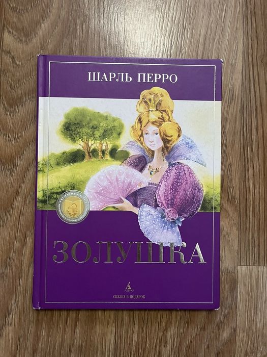 Шарль Перро. Золушка