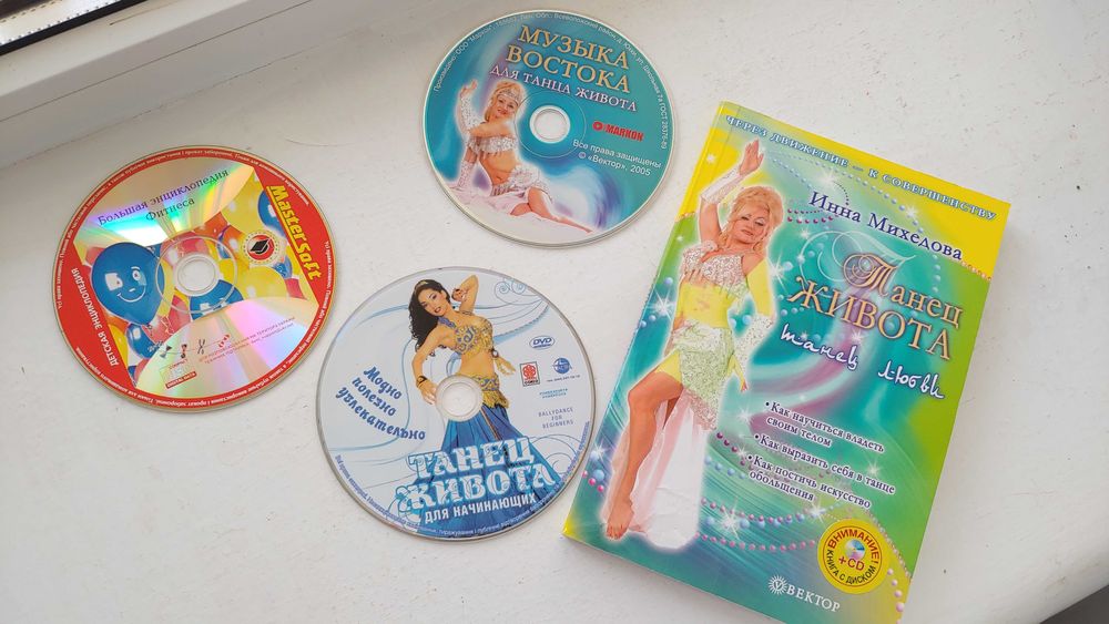 Новая книга Танец живота Инна Мехедова + бонус 3 СД диска