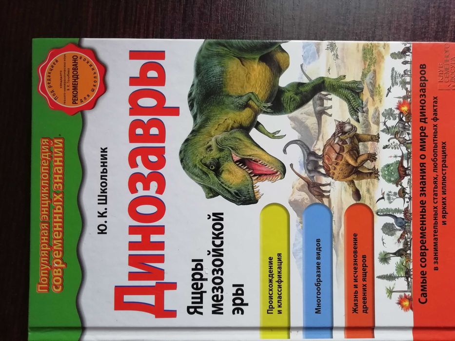 Энциклопедия. Динозавры