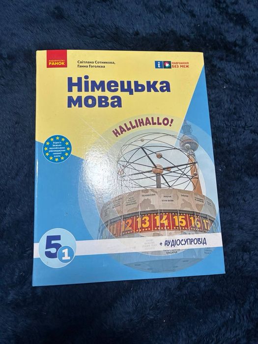 СРОЧНО! Продам підручник «Німецька мова. Hallihallo!» для 5 класу, 1-й рік навчання, НУШ (автори: Світлана Сотникова, Ганна Гоголєва).