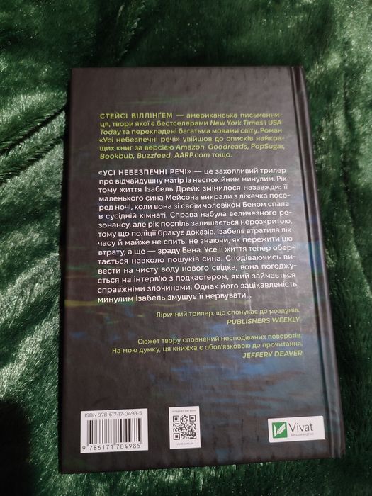 "Усі небезпечні речі" Стейсі Віллінгем