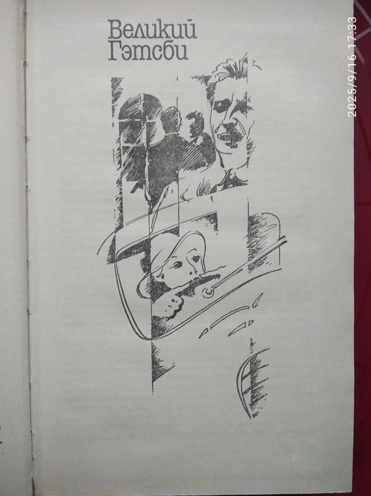 Фрэнсис Скотт Фицджеральд - Великий Гэтсби. Ночь нежна