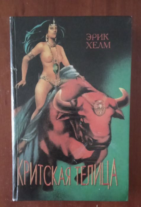 Хелм Эрик. Критская телица. 1994 г.